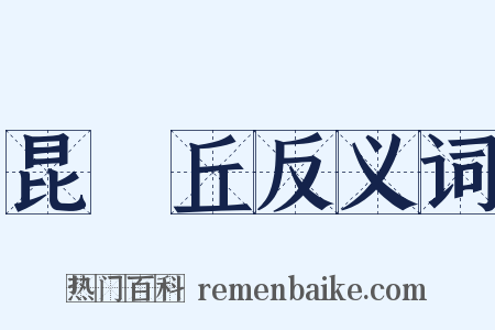昆侖丘反义词是什么意思的图片